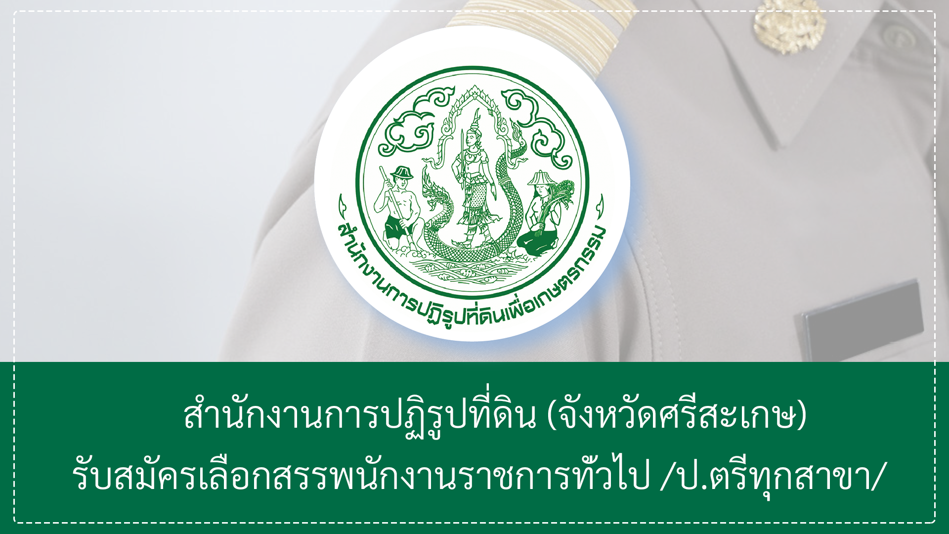 สำนักงานการปฏิรูปที่ดิน (จังหวัดศรีสะเกษ)